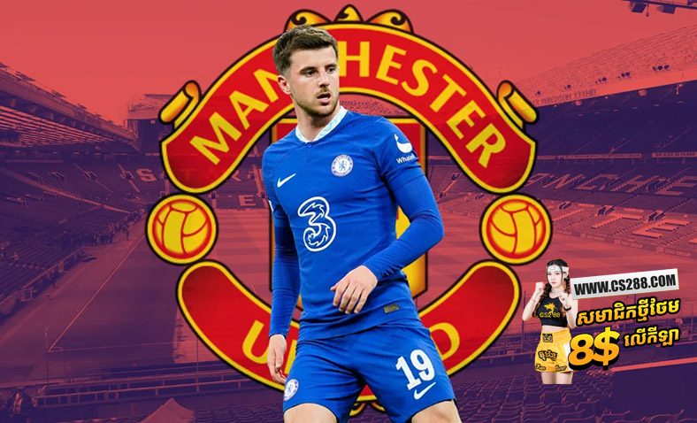 Chelsea បដិសេធតម្លៃ៤០លានផោនរបស់ Man Utd សម្រាប់ខ្សែបម្រើអង់គ្លេស​ Mason Mount​